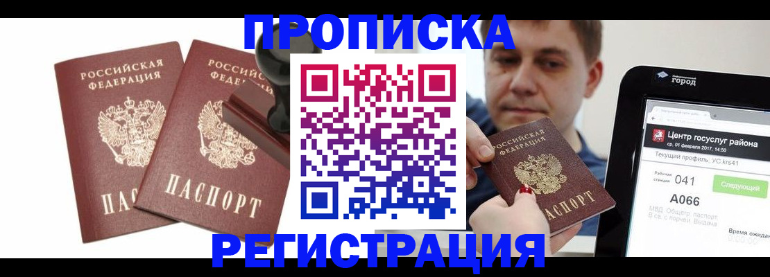 купить прописку в Междуреченске